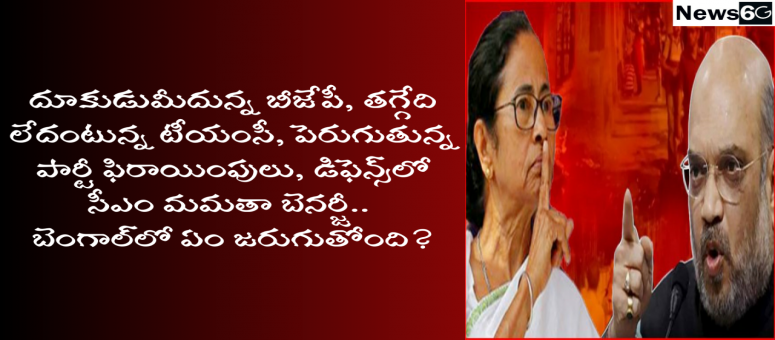 దూకుడుమీదున్న బీజేపీ త‌గ్గేది లేదంటున్న టీంఎసీ#