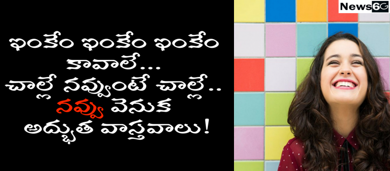 ఇంకేం ఇంకేం ఇంకేం కావాలే... న‌వ్వు అన్నింటినీ ఇస్తుందే..#