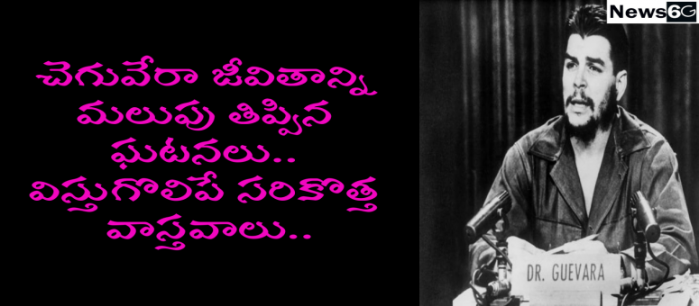 చెగువేరా జీవితాన్ని మ‌లుపు తిప్పిన ఘ‌ట‌న‌లు..#