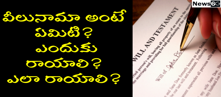 వీలునామా అంటే ఏమిటి? ఎందుకు రాయాలి? ఎలా రాయాలి?#