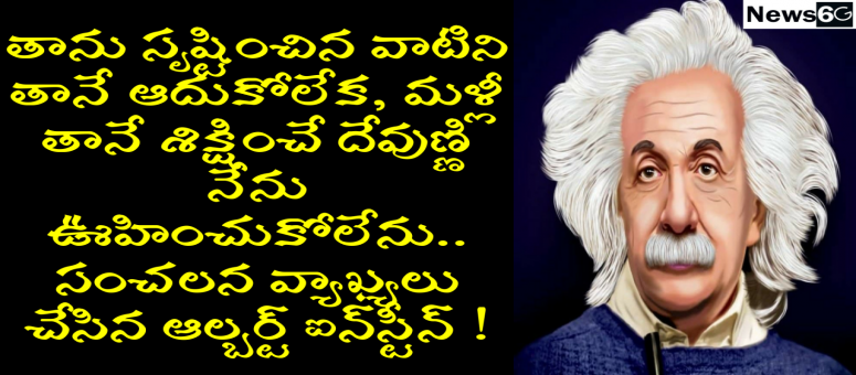జీవితానికి కొత్త అర్థాన్నిచ్చే ఐన్‌స్టీన్ ఐడియాల‌జీ .. దేవుడు ఉన్నాడా?#