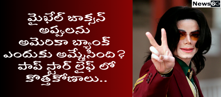 మ‌నీ మేనేజిమెంట్ మిస్స‌యిన‌ మైకేల్ జాక్స‌న్‌ చివ‌రికేమైంది?#