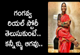 gangavva real story in telugu