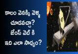 james webb space telescope in telugu