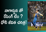 mahendra singh dhoni life story in telugu