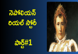 napoleon bonaparte biography in telugu part 1