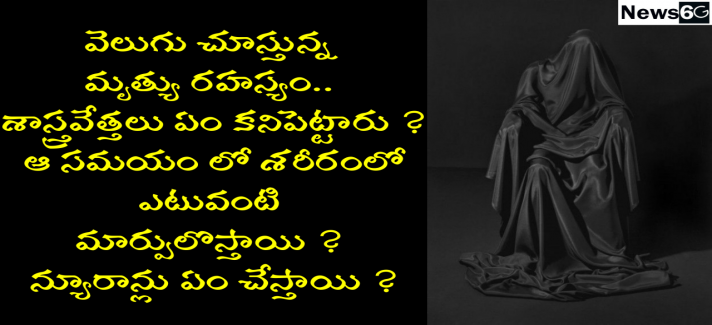 what happens when you die in telugu
