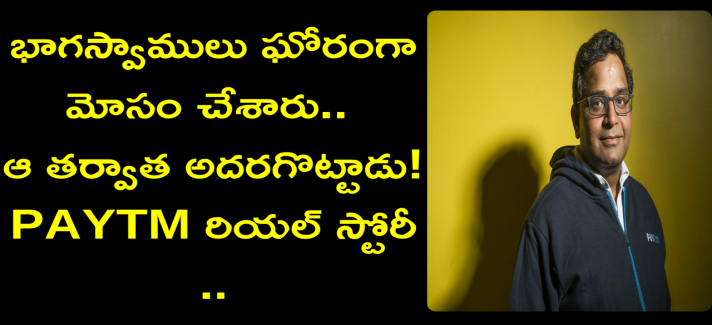 paytm owner story telugu